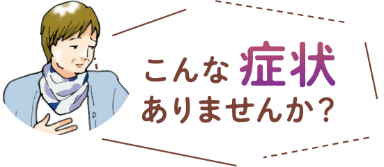 こんな症状ありませんか？