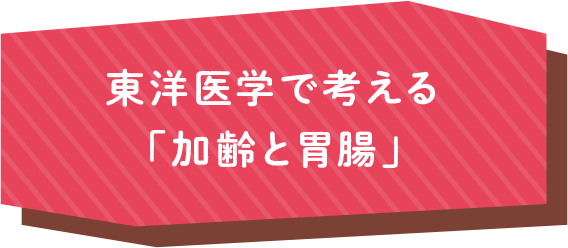 東洋医学で考える「加齢と胃腸」