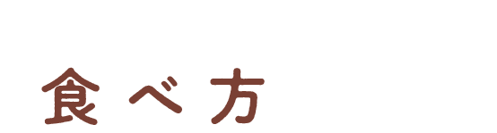 このタイプのケアのポイントは食べ方の工夫