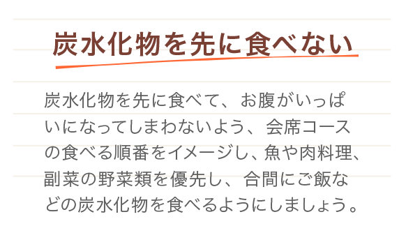 炭水化物を先に食べない