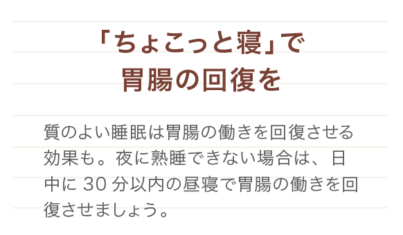 「ちょこっと寝」で胃腸の回復を