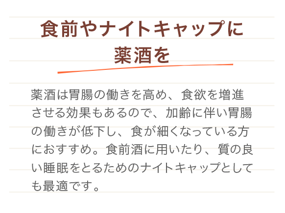 食前やナイトキャップに薬酒を