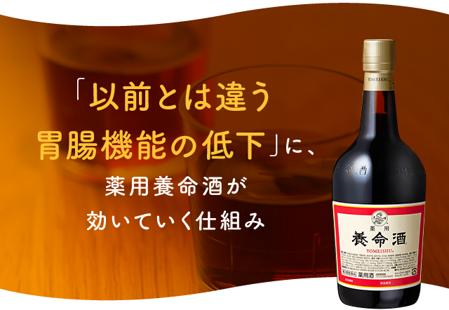 「以前とは違う胃腸機能の低下」に、薬用養命酒が効いていく仕組み