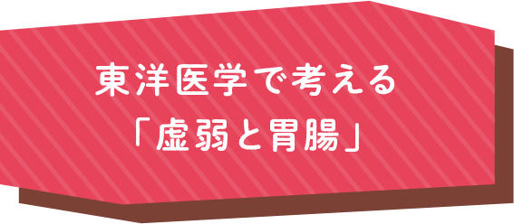 東洋医学で考える「虚弱と胃腸」