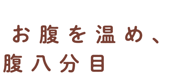 このタイプのケアのポイントはお腹を温め、腹八分目を守る