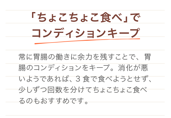 「ちょこちょこ食べ」でコンディションキープ