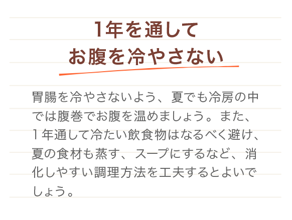 1年を通してお腹を冷やさない