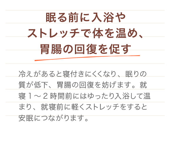 眠る前に入浴やストレッチで体を温め、胃腸の回復を促す