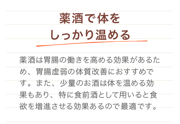 薬酒で体をしっかり温める