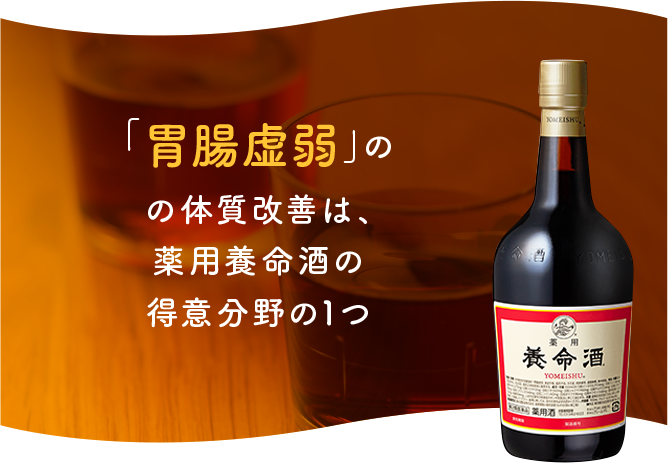 「胃腸虚弱」のの体質改善は、薬用養命酒の得意分野の1つ