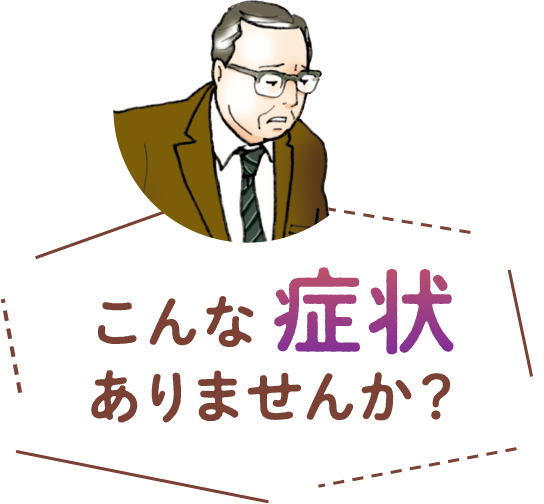 こんな症状ありませんか？