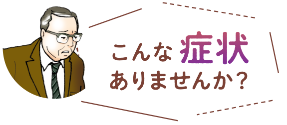 こんな症状ありませんか？