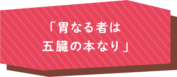 「胃なる者は五臓の本なり」