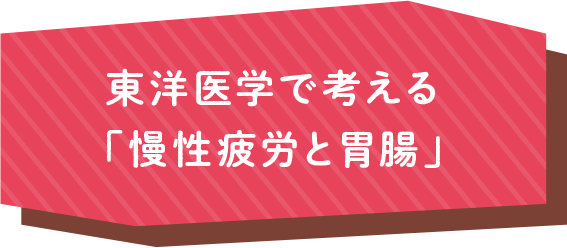 東洋医学で考える「慢性疲労と胃腸」