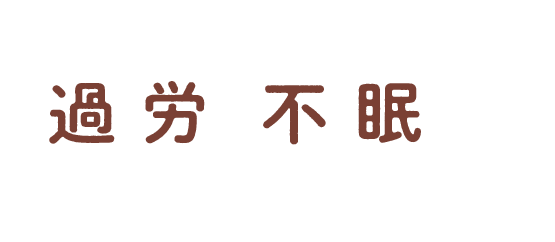 このタイプのケアのポイントは過労・不眠を見直し、不足を補う