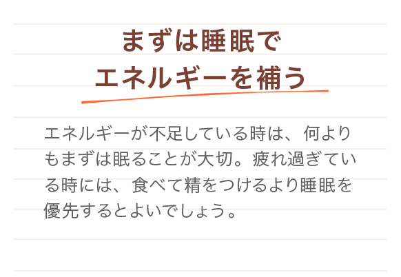 まずは睡眠でエネルギーを補う