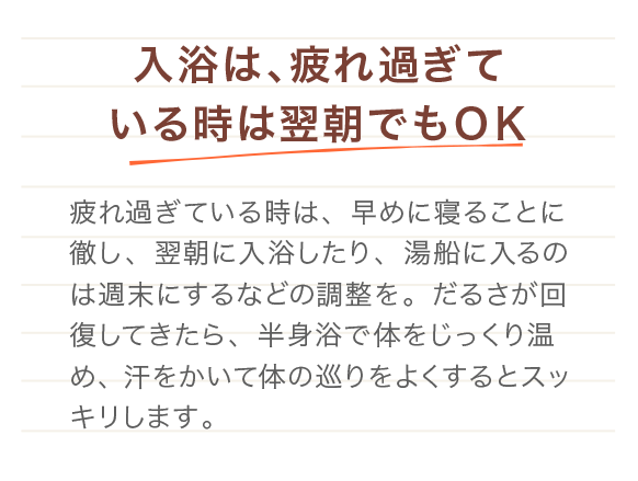 入浴は、疲れ過ぎている時は翌朝でもＯＫ