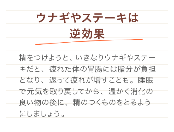 ウナギやステーキは逆効果