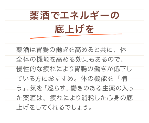 薬酒でエネルギーの底上げを