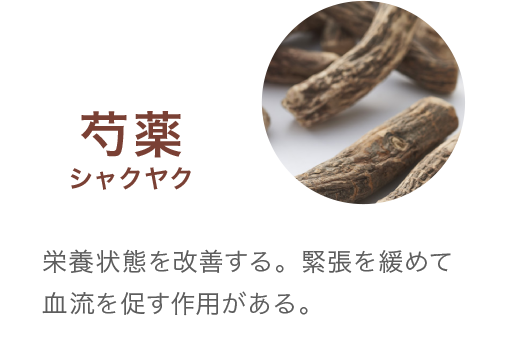 芍薬シャクヤク 栄養状態、神経系機能の働きを改善する。緊張を緩めて血流を促して、疲労を緩和する。