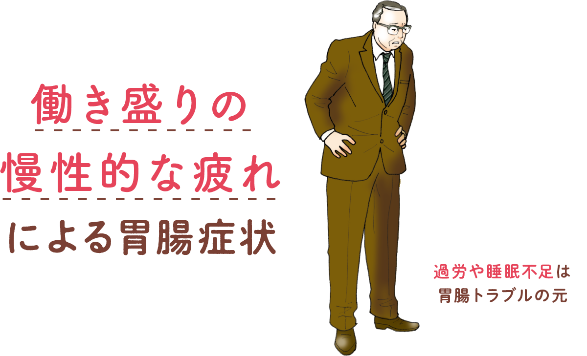 働き盛りの慢性的な疲れによる胃腸症状