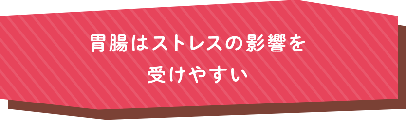 胃腸はストレスの影響を受けやすい