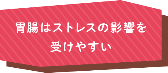 胃腸はストレスの影響を受けやすい