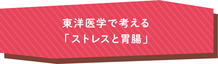 東洋医学で考える「ストレスと胃腸」