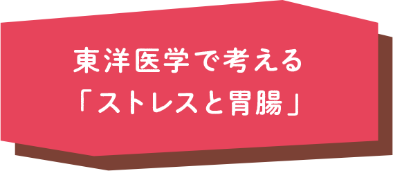 東洋医学で考える「ストレスと胃腸」