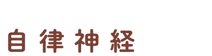 このタイプのケアのポイントは自律神経のケア