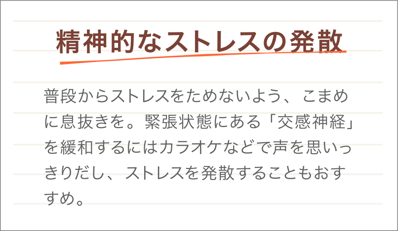 精神的なストレスの発散