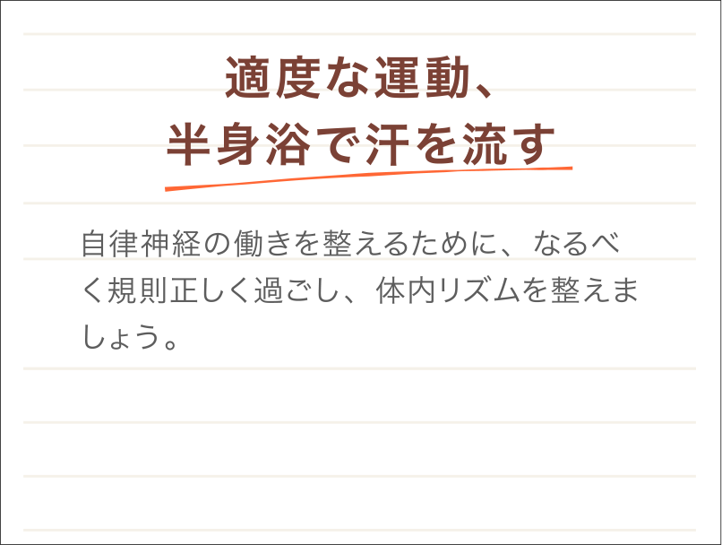 適度な運動、半身浴で汗を流す