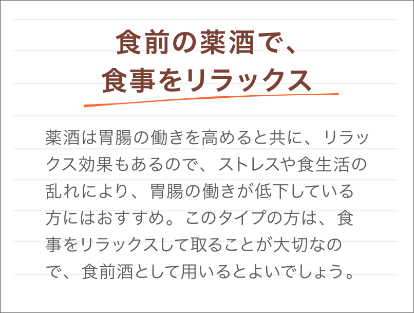 食前の薬酒で、食事をリラックス