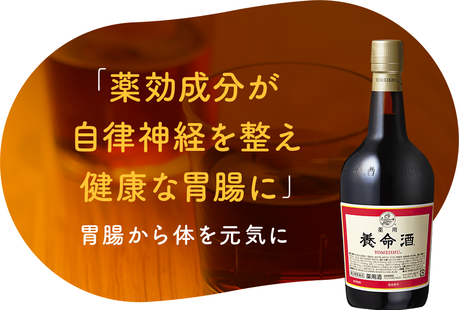 「自律神経の乱れからくる胃腸トラブル」 改善は、薬用養命酒の得意分野のひとつ