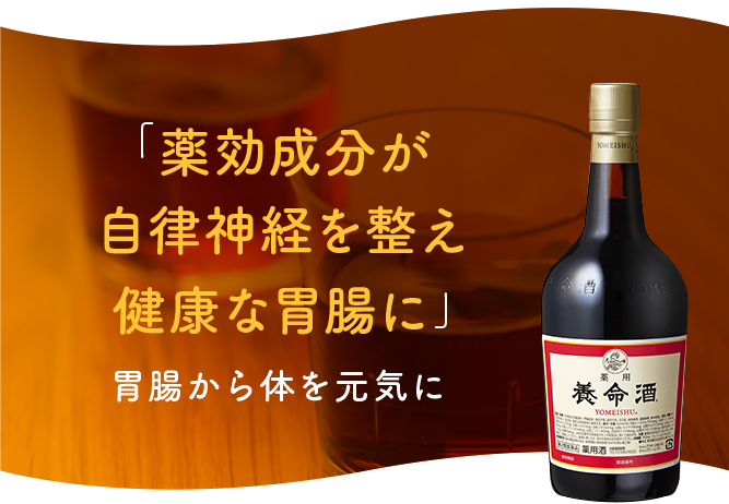 「自律神経の乱れからくる胃腸トラブル」 改善は、薬用養命酒の得意分野のひとつ