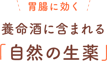 このタイプに効く　養命酒に含まれる「注目の製薬」