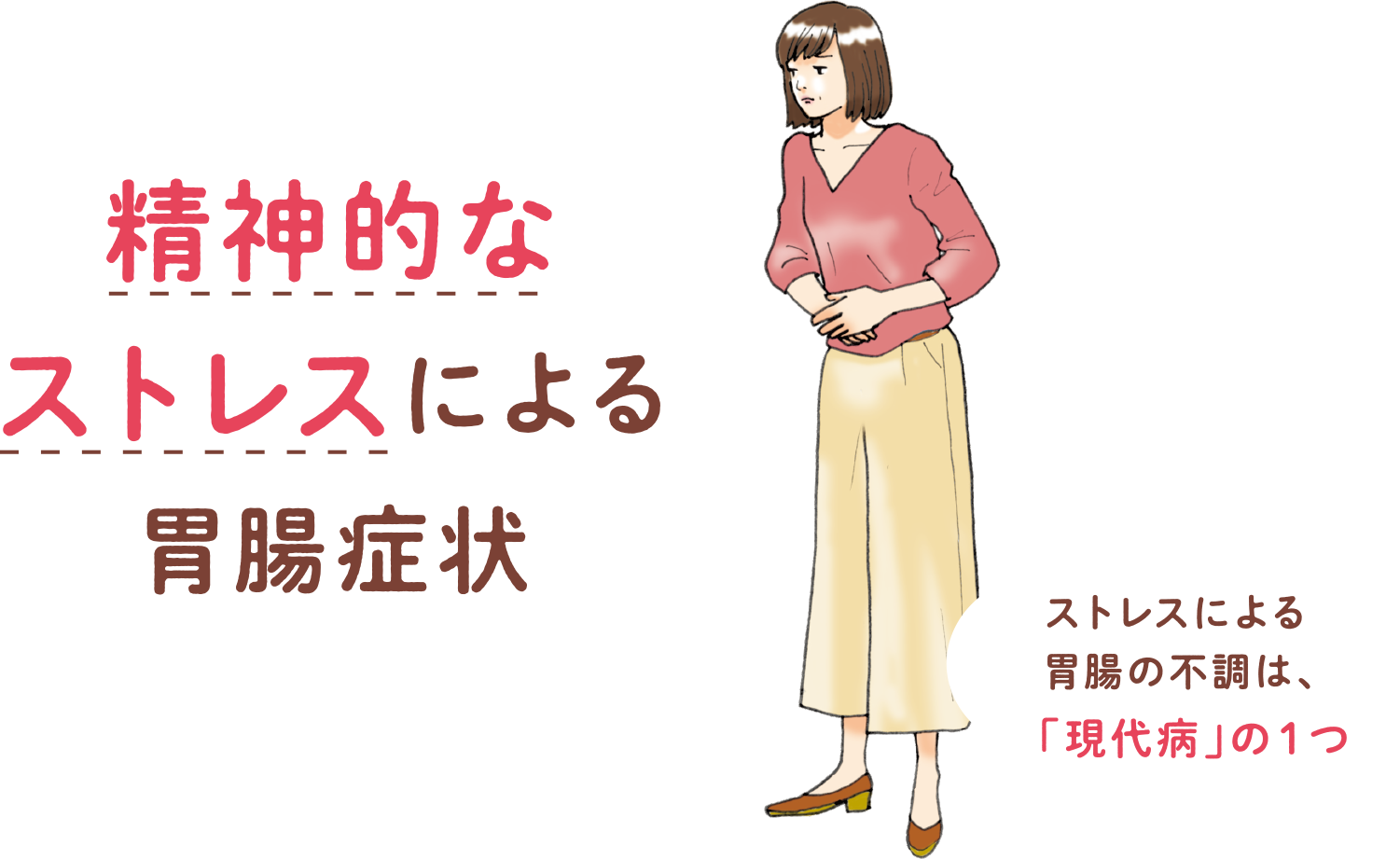 精神的なストレスによる胃腸症状