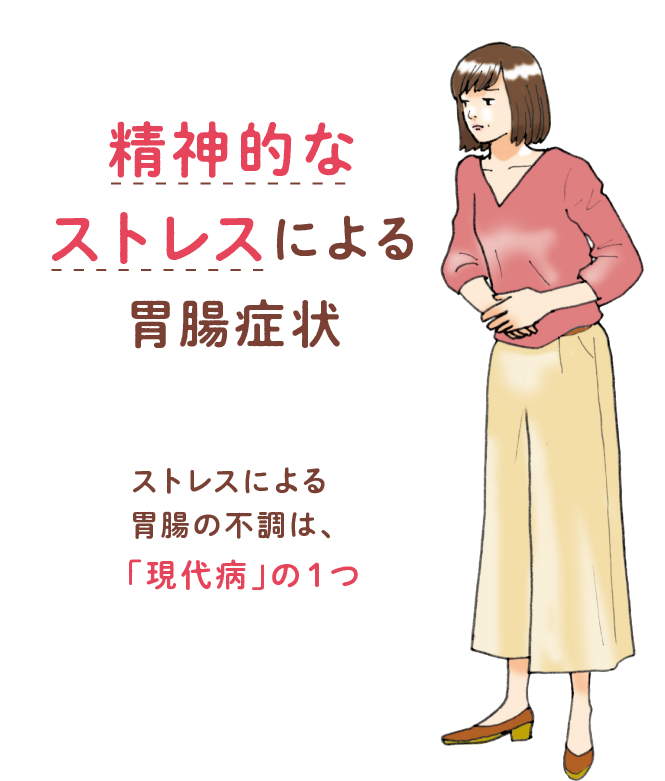 精神的なストレスによる胃腸症状 胃腸タイプ別セルフケア術 胃腸年齢診断 Top 養命酒製造株式会社