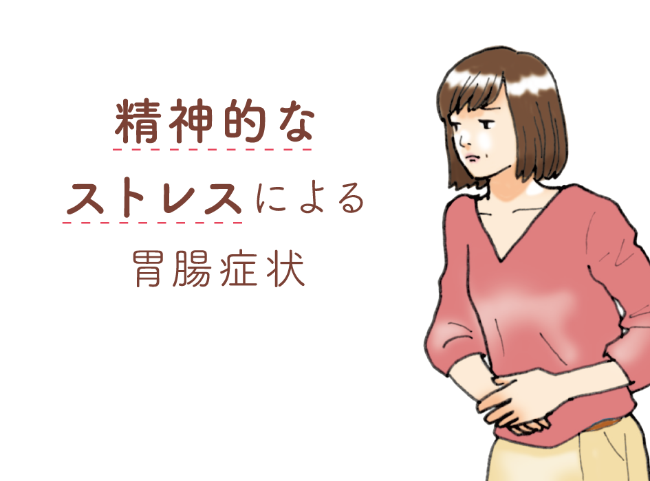 タイプ01 精神的なストレスによる胃腸症状