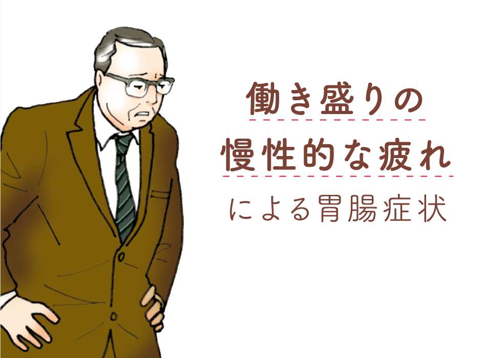 タイプ04 働き盛りの慢性的な疲れによる胃腸症状