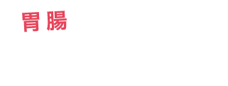 タイプ別胃腸セルフケア術