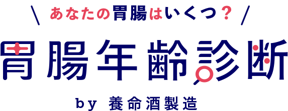 胃腸年齢診断