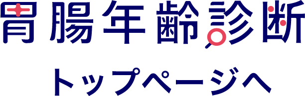 胃腸年齢診断トップページへ