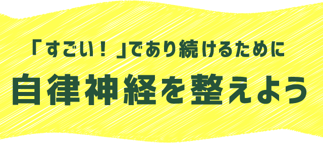 自律神経を整えよう