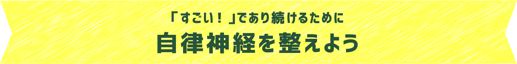 自律神経を整えよう