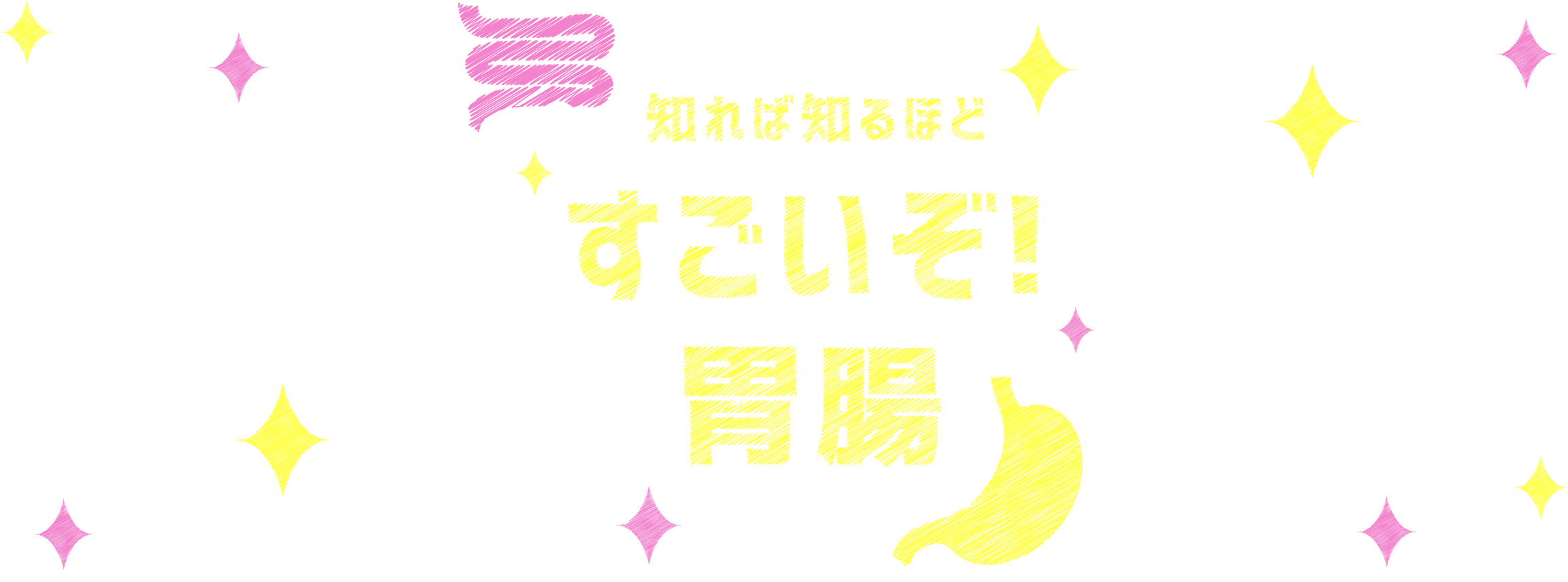 知れば知るほど すごいぞ！胃腸