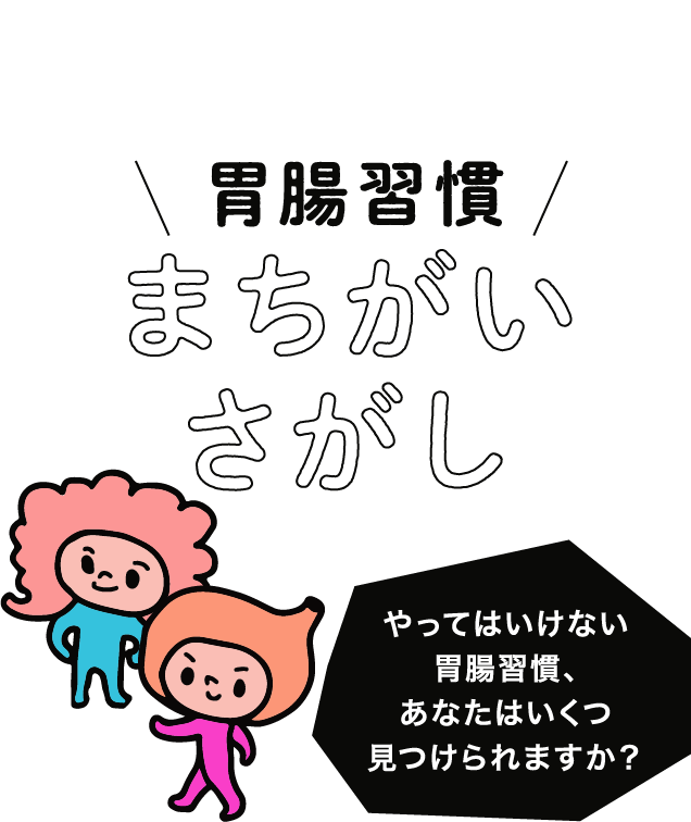 知れば知るほど すごいぞ！胃腸