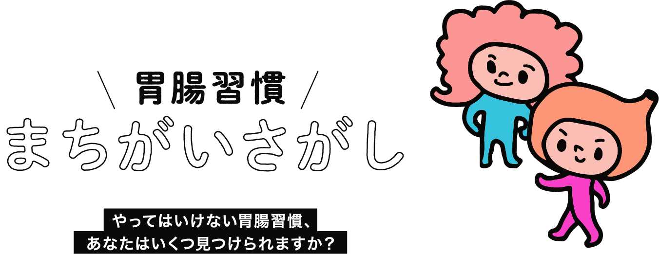 知れば知るほど すごいぞ！胃腸