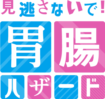 知れば知るほど すごいぞ！胃腸