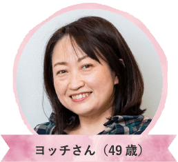 ヨッチさん（49歳）